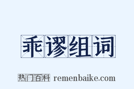 乖谬组词是什么意思的图片
